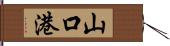 山口港 Hand Scroll