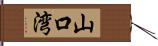 山口湾 Hand Scroll