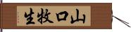 山口牧生 Hand Scroll