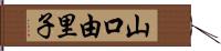 山口由里子 Hand Scroll