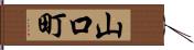 山口町 Hand Scroll
