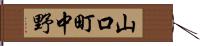 山口町中野 Hand Scroll