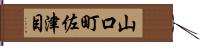 山口町佐津目 Hand Scroll