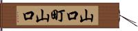 山口町山口 Hand Scroll