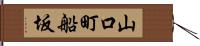 山口町船坂 Hand Scroll