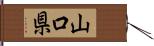山口県 Hand Scroll