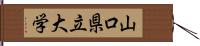 山口県立大学 Hand Scroll