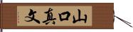 山口真文 Hand Scroll