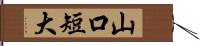 山口短大 Hand Scroll