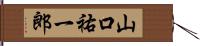 山口祐一郎 Hand Scroll