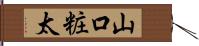 山口粧太 Hand Scroll