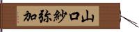 山口紗弥加 Hand Scroll