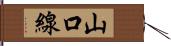 山口線 Hand Scroll