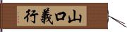 山口義行 Hand Scroll