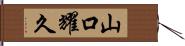 山口耀久 Hand Scroll