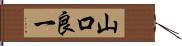 山口良一 Hand Scroll