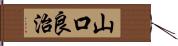 山口良治 Hand Scroll