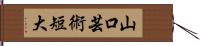 山口芸術短大 Hand Scroll