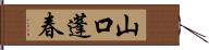 山口蓬春 Hand Scroll