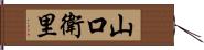 山口衛里 Hand Scroll