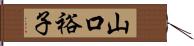 山口裕子 Hand Scroll