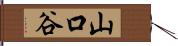 山口谷 Hand Scroll