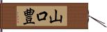 山口豊 Hand Scroll
