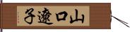 山口遼子 Hand Scroll
