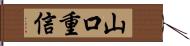 山口重信 Hand Scroll
