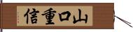 山口重信 Hand Scroll