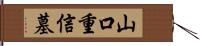 山口重信墓 Hand Scroll