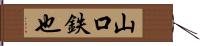 山口鉄也 Hand Scroll