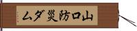 山口防災ダム Hand Scroll