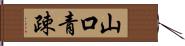 山口青疎 Hand Scroll