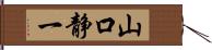 山口静一 Hand Scroll