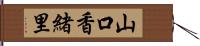 山口香緒里 Hand Scroll