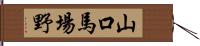 山口馬場野 Hand Scroll