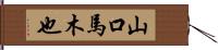 山口馬木也 Hand Scroll