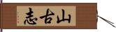山古志 Hand Scroll