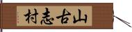 山古志村 Hand Scroll