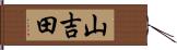 山吉田 Hand Scroll
