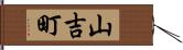 山吉町 Hand Scroll
