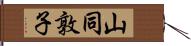 山同敦子 Hand Scroll