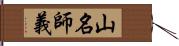 山名師義 Hand Scroll