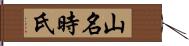 山名時氏 Hand Scroll