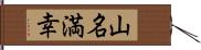 山名満幸 Hand Scroll