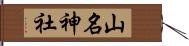 山名神社 Hand Scroll