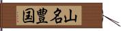 山名豊国 Hand Scroll