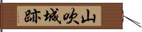 山吹城跡 Hand Scroll