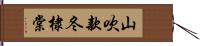 山吹;款冬;棣棠 Hand Scroll